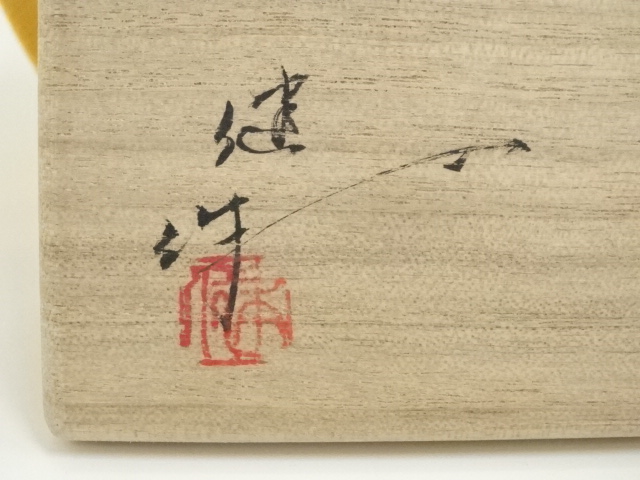  小倉健造　犬香合（共箱）